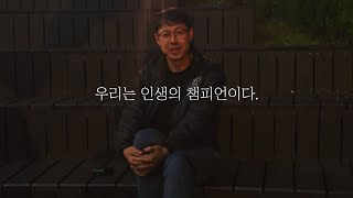 [출사표] 인생의 주인공은 바로 나다.