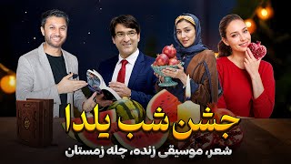 ویژه برنامه شب یلدا در استانبول با موسیقی زنده|دکلمه شعر|شب چله زمستان|Shabe Yalda| Shabe Chela 2024