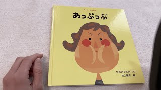 【絵本読み聞かせ】あっぷっぷ