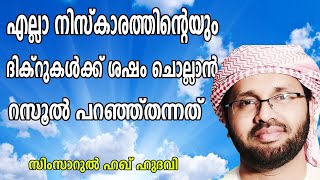 എല്ലാ നിസ്കാരത്തിന്റെയും ദിക്റുകള്ക്കു ശേഷംചൊല്ലാൻ റസൂൽ പറഞ്ഞുതന്നത്lSimsarulHaqHudavi|Islamicspeech