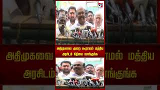 அதிமுகவை குறை கூறாமல் மத்திய அரசிடம் நிதியை வாங்குங்க | Jayakumar | ADMK #admk #jayakumar #dmk