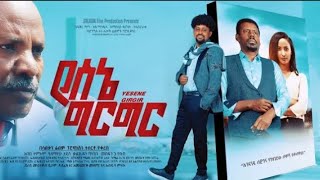 የሰኔ ግርግር New amharic Movies 2022