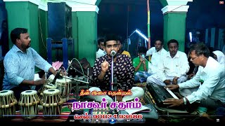 பாத்திமா நாயகி சிறப்பை கூறும் பாடல் | NAGORE  SADHAM |TAMIL ISLAMIC SONGS