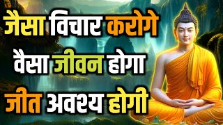 जैसा विचार करोगे वैसा जीवन होगा जीत तुम्हारी अवश्य होगी Buddhist motivational Story on Thoughts