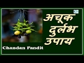 अचूक उपाए 100 % Effective  By Chandan Pandit Astrologer for CP Astro Science ®