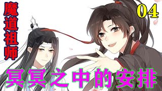 《魔道祖师》之冥冥之中的安排04集男女七岁便不可同席吃饭，更别提女子随意出入男子的房间，可师姐似乎从不在意这些。#忘羡#魔道祖师#蓝忘机#魏无羡