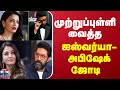 முற்றுப்புள்ளி வைத்த ஐஸ்வர்யா-அபிஷேக் ஜோடி | Aishwarya Rai Bachchan