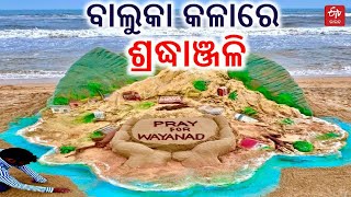 sand art tribute to victims: କେରଳ ଭୂସ୍ଖଳନରେ ମୃତ୍ୟୁର ତାଣ୍ଡବ; ବାଲୁକାକଳାରେ ଗଭୀର ଶ୍ରଦ୍ଧାଞ୍ଜଳି