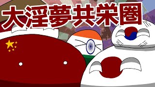 【ポーランドボール】東アジアの淫夢文化 【Polandball】