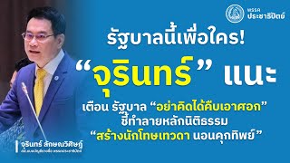 รัฐบาลนี้เพื่อใคร!“จุรินทร์” เตือน รัฐบาล “อย่าคิดได้คืบเอาศอก” ชี้ทำลายหลักนิติธรรม