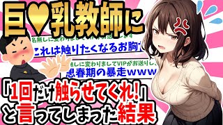 【2ch馴れ初め】初恋のHカップ美人教師に告白してフラれた俺はヤケクソになり「なら１度でいいから触らせてくれ‼」と叫んだ結果【ゆっくり】