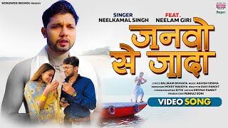 VIDEO | Janwo Se Jaada | #Neelkamal Singh |  जनवो  से जादा |Bhojpuri Sad Song 2021