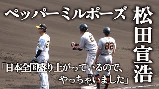 【巨人】松田宣浩　６回勝ち越しタイムリーで【ペッパーミルポーズ！】「日本全国盛り上がっているので、やっちゃいました」【2023.3.12オープン戦　巨人vs阪神】プロ野球ニュース