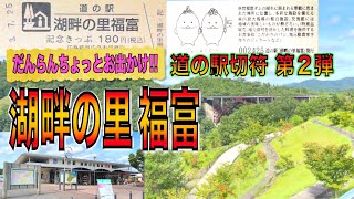 だんらんちょっとお出かけ‼️道の駅切符　第２弾🌏湖畔の里　福富🚗