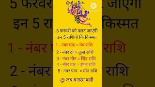 5 फरवरी को पलट जाएंगी इन 5 राशियो कि किस्मत  #shorts #rashifal #rashi #gk #video #subscribe