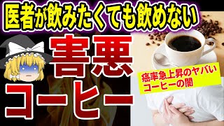 【ゆっくり解説】絶対に飲んではいけないガンになる危険なコーヒーとは