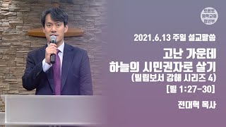 2021.06.13 주일설교 | \