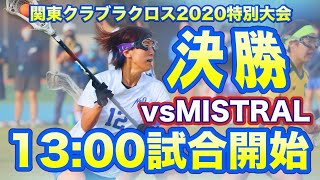 【ライブ配信】関東クラブ決勝vsMISTRAL(2020特別大会）