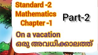 Standard 2 Mathematics Chapter 1 ഒരു അവധിക്കാലത്ത് | On A Vacation | Part-2