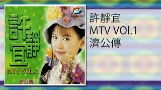 許靜宜 - 小村姑賣西瓜(MTV)xiao chun gu mai xi gua