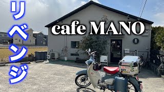 【モトブログ】＃281　【リベンジ】cafe MANOへ！