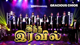 இந்த இரவில் இந்த பொன் நிலாவில்..! |  Χριστούgenna 2024 | GRACIOUS CHOIR | #praisetv #christmassongs