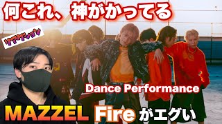 MAZZEL Fire が神がかってる！世界大会出場ダンサーが解説！【Dance Performance】