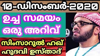 ഇസ്ലാമിക ഭക്ഷണ രീതിയും ആരോഗ്യ സംരക്ഷണവും -ഉസ്താദ് സിംസാറുൽ ഹഖ് ഹുദവി