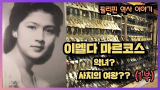 이멜다 마르코스, 악녀? 구두여왕? 사치의 여왕? (1부) [필리핀 역사 이야기]