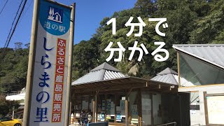 道の駅　しらまの里　車中泊　和歌山県　有田川町　1 分で分かる　お風呂　温泉　買い物　野宿　無料キャンプ場　#405