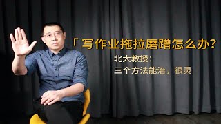 北大教授：孩子写作业拖拉磨蹭，简单三个方法养成学霸