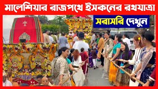 মালেশিয়ার রাজপথে ইসকনের রথযাত্রা সরাসরি দেখুন🔴 Iskcon Malaysia Ratha Yatra