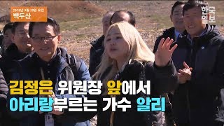 [2018 평양 남북정상회담] 김정은 위원장 앞에서 아리랑 부르는 가수 알리(풀버전)