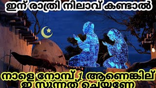 ഇന് നിലാവ് കണ്ടാൽ ചൊല്ലേണ്ട ദുആ /നാളെ നോമ്പ് 1 അയാൾ /റംസാൻ 👳‍♂️