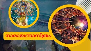 നാരായണാസ്ത്രം / Narayanastram