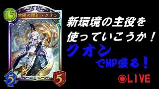 【シャドウバース】新環境の主役、クオンでMP盛る！【シャドバ】