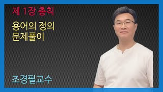 KEC설비기준 3강 - 용어의 정의 문제풀이