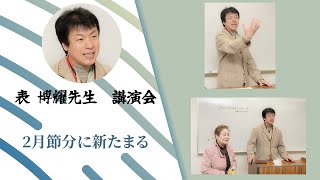 創生神楽宗家　表 博耀  先生　講演会