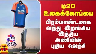 டி20 உலகக்கோப்பை - பிரம்மாண்டமாக வந்து இறங்கிய இந்திய அணியின் புதிய ஜெர்சி