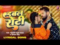 #Lyrical - #Khesari Lal Yadav | डबल रोटी- Double Roti | Priyanka Singh | Sapna | Bhojpuri Song 2024