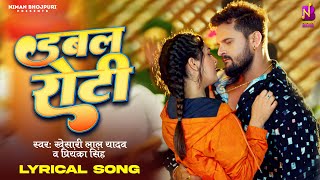 #Lyrical - #Khesari Lal Yadav | डबल रोटी- Double Roti | Priyanka Singh | Sapna | Bhojpuri Song 2024