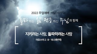 [예수님의사람들교회] 주일2부예배 2022.06.12