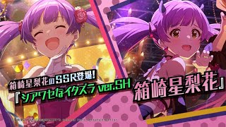 ゲーム【ミリシタ】箱崎 星梨花　スペシャル動画【アイドルマスター】