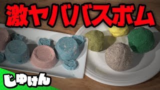 【自由研究】ヤバイ材料でバスボム作る方法【DIY|研究】