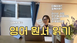 영어 원서 읽는 방법 | 25년도에는 이렇게 한 권만 읽어보세요!