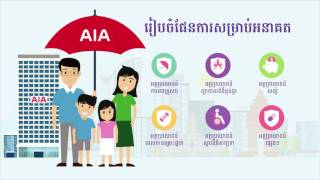 Product Video AIA សម្រាប់ជីវិត