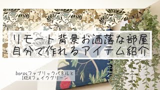 【魅せる部屋アイテム】自作のファブリックパネルとIKEAフェイクグリーンの紹介How to make a fabric panel