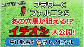 フラワーカップ／ファルコンステークス2023 最終予想 【3連複的中！中山牝馬ステークス】【波乱の主役！イチオシ／中山牝馬ステークス 3着】【激走が期待できる穴馬を大公開】