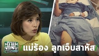 แม่ร้อง ลูกเจ็บสาหัส รพ.ปฏิเสธการรักษา | ถามตรงๆกับจอมขวัญ | 25 ก.ค. 62