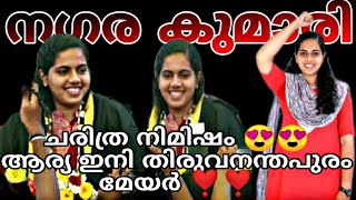 ചരിത്രപ്പിറവി 🚩🚩അഭിമാന നിമിഷം 😍😍രാജ്യത്തെ ഏറ്റവും പ്രായം കുറഞ്ഞ മേയർ ആര്യ രാജേന്ദ്രൻ അധികാരമേറ്റു🔥💪